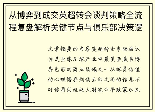 从博弈到成交英超转会谈判策略全流程复盘解析关键节点与俱乐部决策逻辑