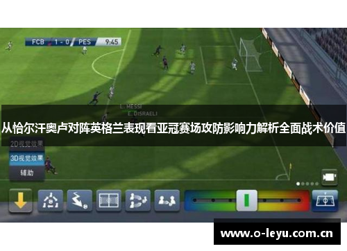 从恰尔汗奥卢对阵英格兰表现看亚冠赛场攻防影响力解析全面战术价值