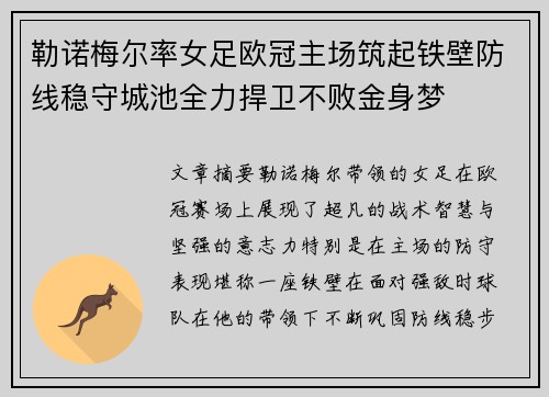 勒诺梅尔率女足欧冠主场筑起铁壁防线稳守城池全力捍卫不败金身梦