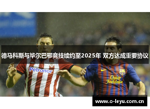 德马科斯与毕尔巴鄂竞技续约至2025年 双方达成重要协议
