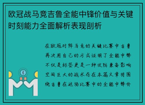 欧冠战马竞吉鲁全能中锋价值与关键时刻能力全面解析表现剖析