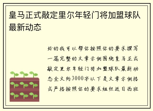 皇马正式敲定里尔年轻门将加盟球队最新动态