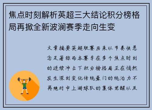 焦点时刻解析英超三大结论积分榜格局再掀全新波澜赛季走向生变