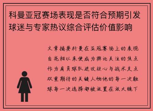 科曼亚冠赛场表现是否符合预期引发球迷与专家热议综合评估价值影响
