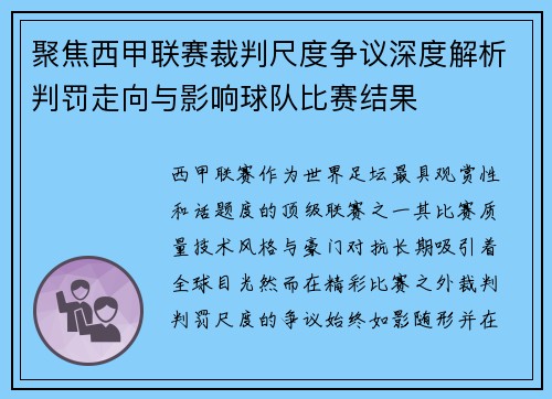 聚焦西甲联赛裁判尺度争议深度解析判罚走向与影响球队比赛结果