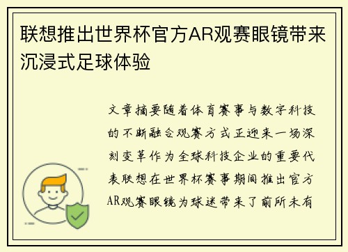 联想推出世界杯官方AR观赛眼镜带来沉浸式足球体验