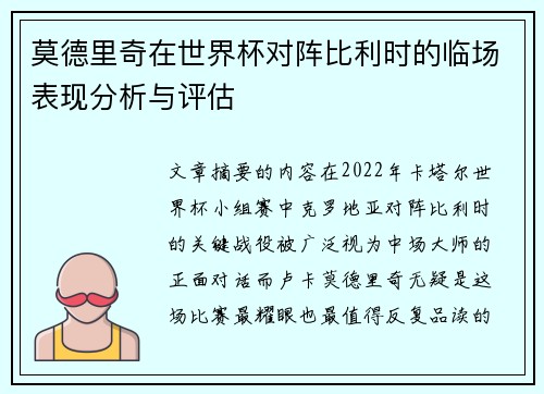莫德里奇在世界杯对阵比利时的临场表现分析与评估