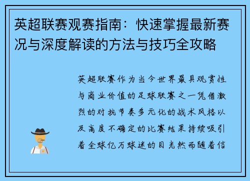 英超联赛观赛指南：快速掌握最新赛况与深度解读的方法与技巧全攻略