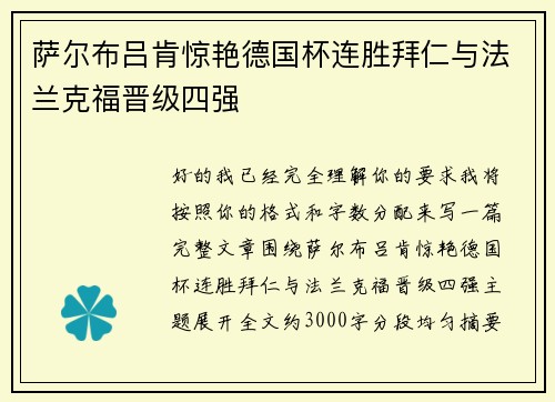 萨尔布吕肯惊艳德国杯连胜拜仁与法兰克福晋级四强