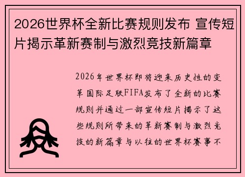 2026世界杯全新比赛规则发布 宣传短片揭示革新赛制与激烈竞技新篇章