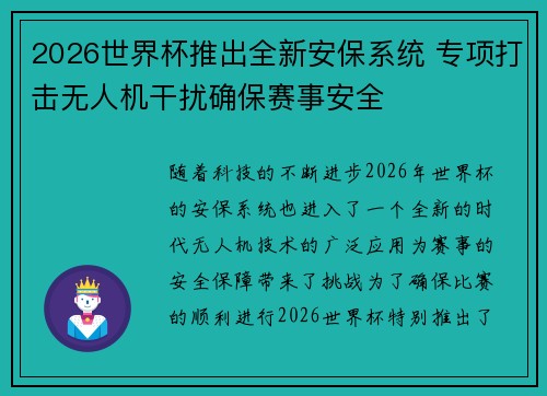 2026世界杯推出全新安保系统 专项打击无人机干扰确保赛事安全