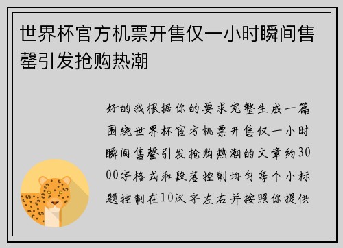 世界杯官方机票开售仅一小时瞬间售罄引发抢购热潮