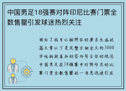 中国男足18强赛对阵印尼比赛门票全数售罄引发球迷热烈关注