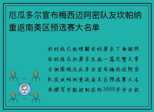 厄瓜多尔宣布梅西迈阿密队友坎帕纳重返南美区预选赛大名单