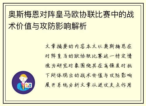 奥斯梅恩对阵皇马欧协联比赛中的战术价值与攻防影响解析
