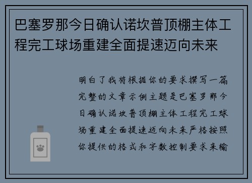 巴塞罗那今日确认诺坎普顶棚主体工程完工球场重建全面提速迈向未来