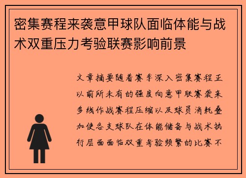 密集赛程来袭意甲球队面临体能与战术双重压力考验联赛影响前景