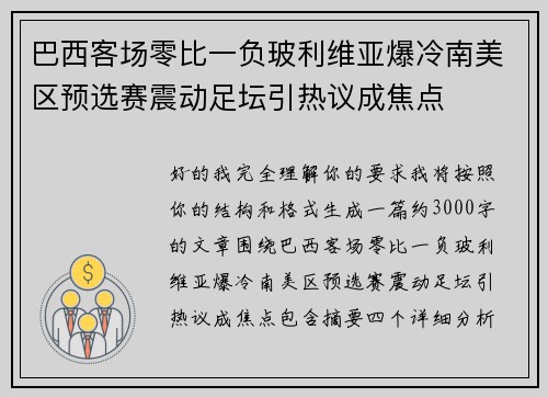巴西客场零比一负玻利维亚爆冷南美区预选赛震动足坛引热议成焦点