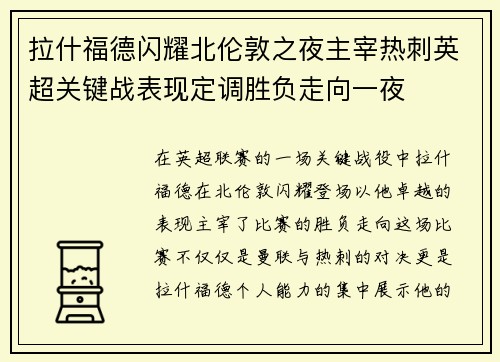 拉什福德闪耀北伦敦之夜主宰热刺英超关键战表现定调胜负走向一夜