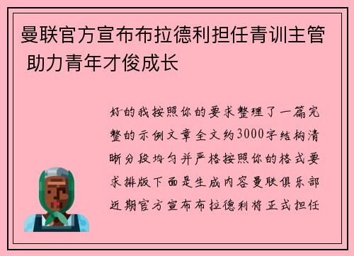 曼联官方宣布布拉德利担任青训主管 助力青年才俊成长
