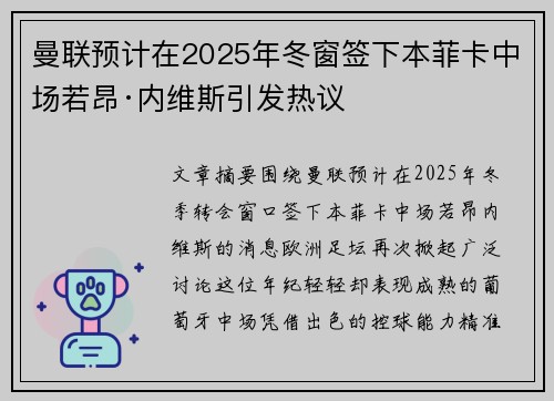 曼联预计在2025年冬窗签下本菲卡中场若昂·内维斯引发热议
