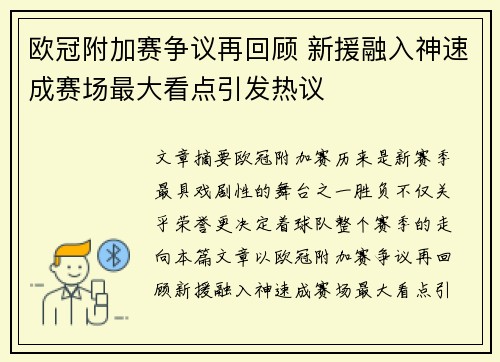 欧冠附加赛争议再回顾 新援融入神速成赛场最大看点引发热议