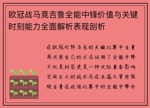欧冠战马竞吉鲁全能中锋价值与关键时刻能力全面解析表现剖析