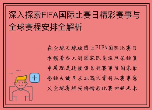 深入探索FIFA国际比赛日精彩赛事与全球赛程安排全解析