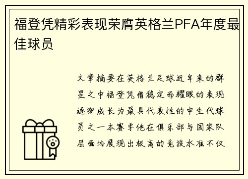 福登凭精彩表现荣膺英格兰PFA年度最佳球员