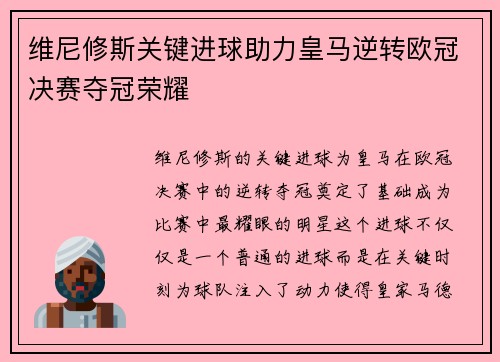 维尼修斯关键进球助力皇马逆转欧冠决赛夺冠荣耀