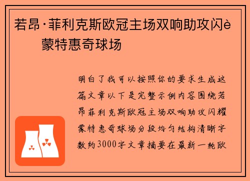 若昂·菲利克斯欧冠主场双响助攻闪耀蒙特惠奇球场