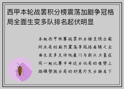 西甲本轮战罢积分榜震荡加剧争冠格局全面生变多队排名起伏明显