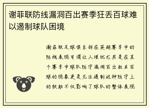 谢菲联防线漏洞百出赛季狂丢百球难以遏制球队困境
