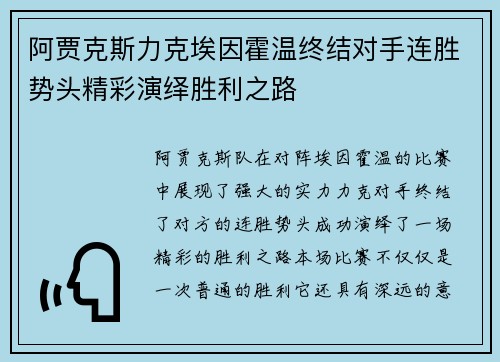 阿贾克斯力克埃因霍温终结对手连胜势头精彩演绎胜利之路