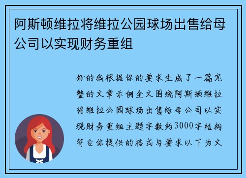 阿斯顿维拉将维拉公园球场出售给母公司以实现财务重组