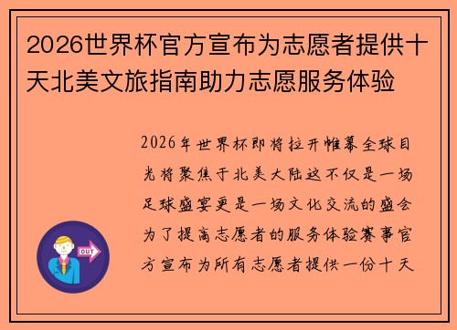 2026世界杯官方宣布为志愿者提供十天北美文旅指南助力志愿服务体验