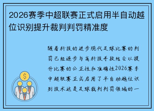 2026赛季中超联赛正式启用半自动越位识别提升裁判判罚精准度