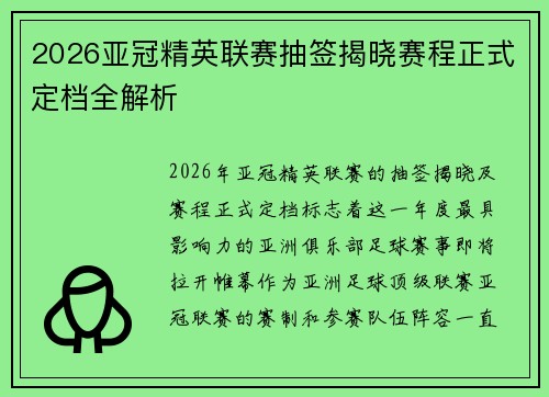 2026亚冠精英联赛抽签揭晓赛程正式定档全解析