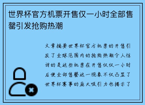 世界杯官方机票开售仅一小时全部售罄引发抢购热潮