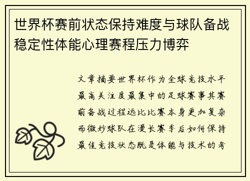 世界杯赛前状态保持难度与球队备战稳定性体能心理赛程压力博弈