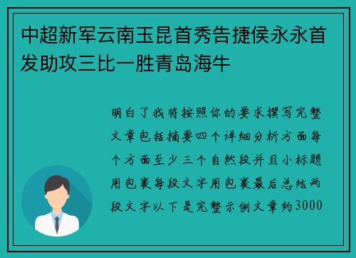 中超新军云南玉昆首秀告捷侯永永首发助攻三比一胜青岛海牛