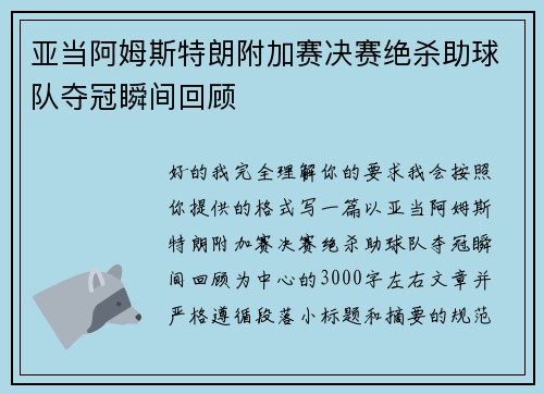 亚当阿姆斯特朗附加赛决赛绝杀助球队夺冠瞬间回顾