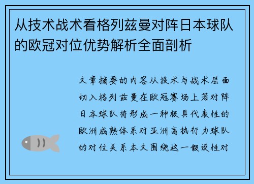 从技术战术看格列兹曼对阵日本球队的欧冠对位优势解析全面剖析