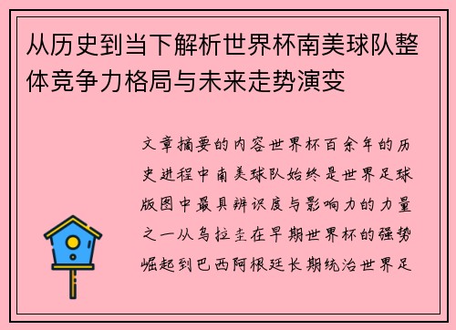 从历史到当下解析世界杯南美球队整体竞争力格局与未来走势演变