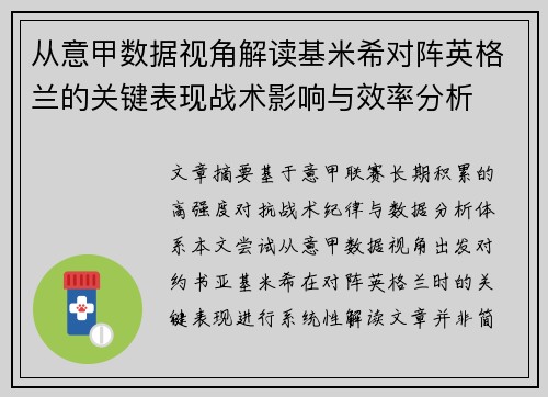 从意甲数据视角解读基米希对阵英格兰的关键表现战术影响与效率分析