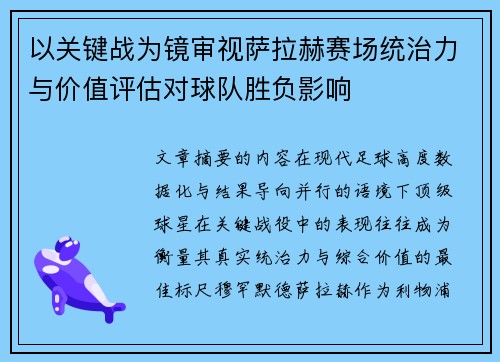 以关键战为镜审视萨拉赫赛场统治力与价值评估对球队胜负影响