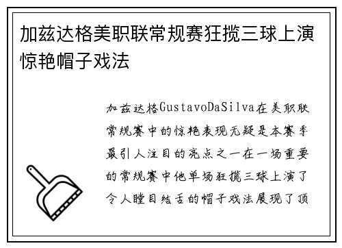 加兹达格美职联常规赛狂揽三球上演惊艳帽子戏法