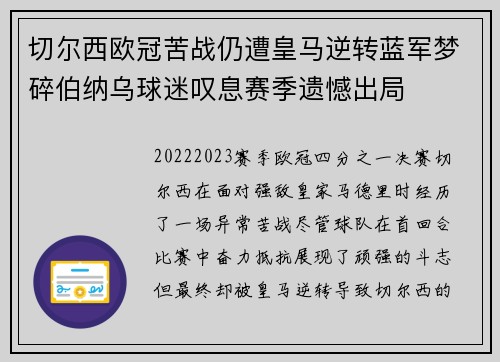切尔西欧冠苦战仍遭皇马逆转蓝军梦碎伯纳乌球迷叹息赛季遗憾出局