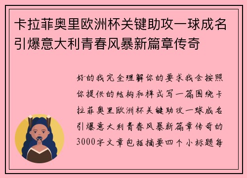 卡拉菲奥里欧洲杯关键助攻一球成名引爆意大利青春风暴新篇章传奇