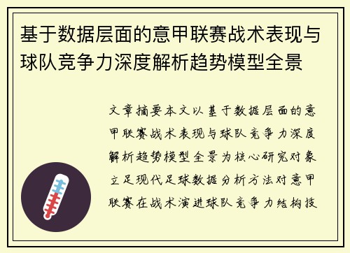 基于数据层面的意甲联赛战术表现与球队竞争力深度解析趋势模型全景